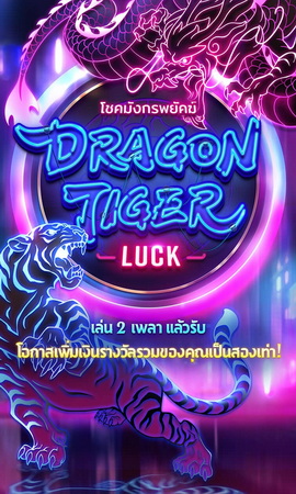 รีวิว PG SLOT Dragon Tiger Luck สองพยัคฆ์ในตำนาน ที่จะพาคุณรวยในพริบตา!