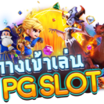 ทางเข้า PG SLOT