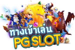 ทางเข้า PG SLOT