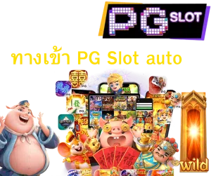 ทางเข้า PG SLOT